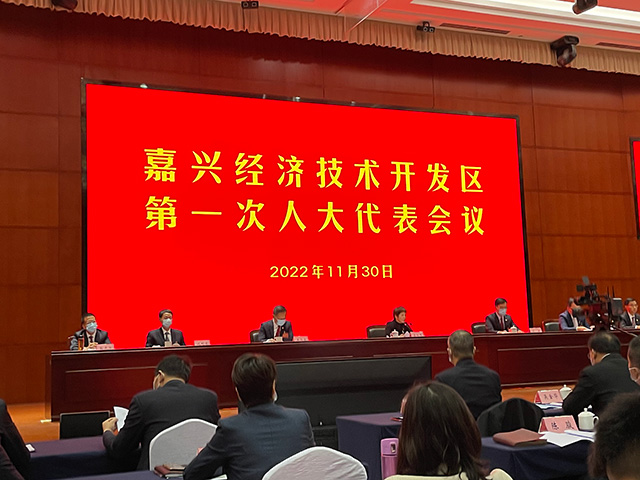 我司總經(jīng)理沈杰出席嘉興經(jīng)濟(jì)技術(shù)開發(fā)區(qū)第一次人大代表會(huì)議