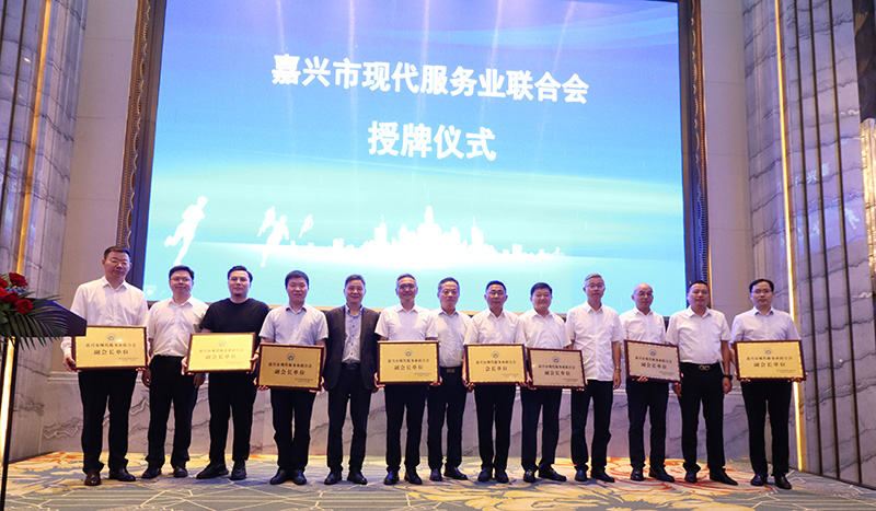 嘉興市現(xiàn)代服務(wù)業(yè)聯(lián)合會成立，我司當選副會長單位
